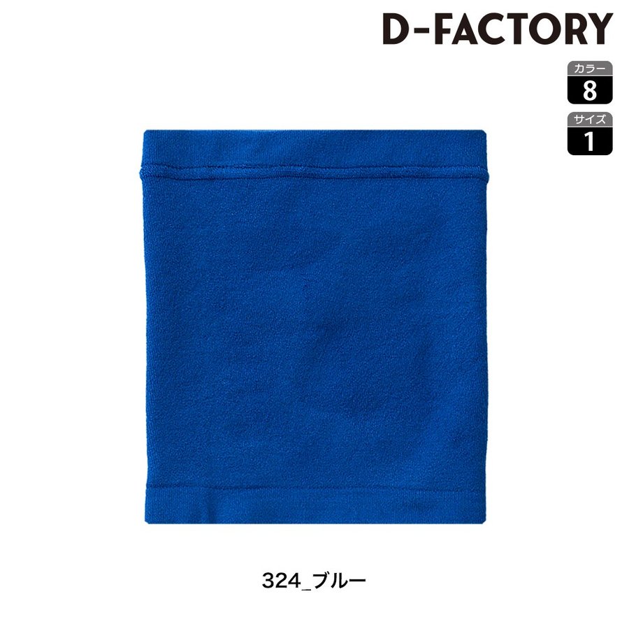 SLOTH DF2903 ベーシックネックウォーマー