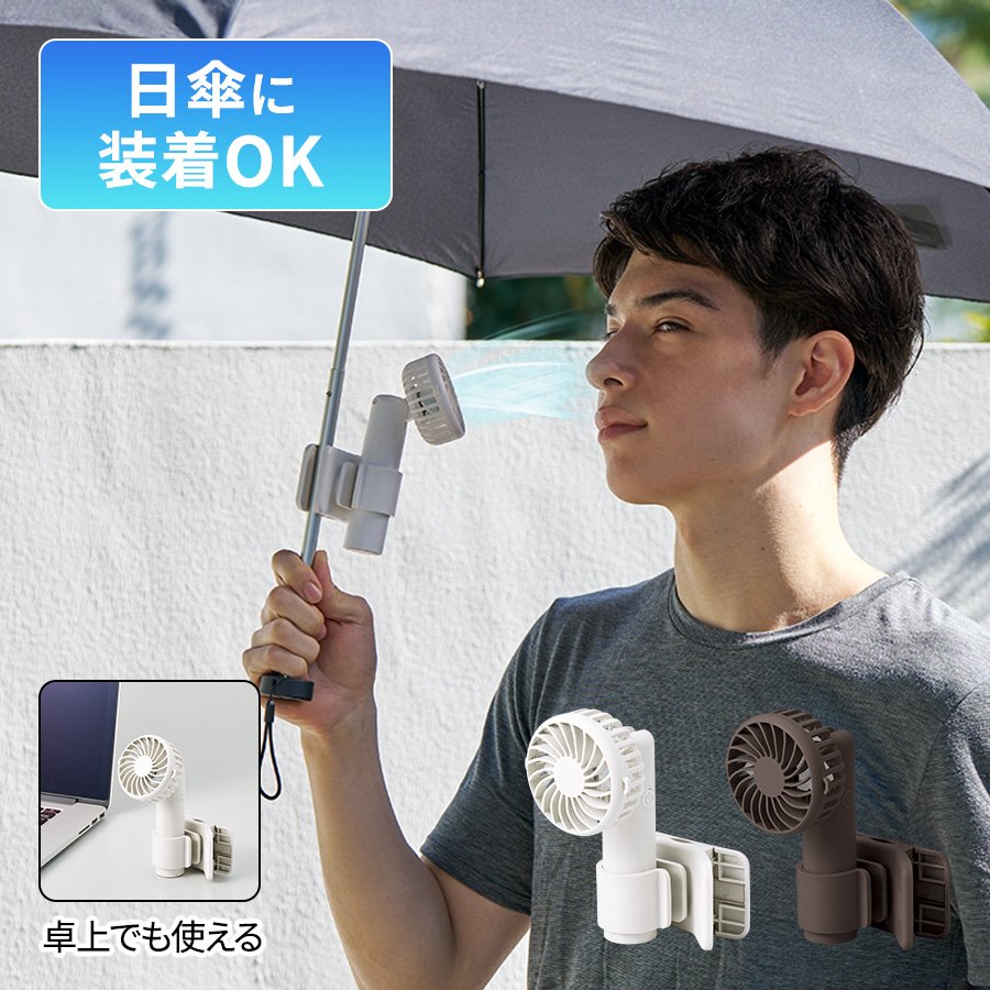 MARKLESS TC-0029 日傘にもつけられるクリップ付ハンディファン