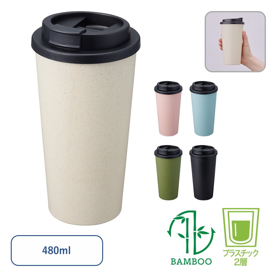 MARKLESS TS-1733 ダブルウォールタンブラー480ml (バンブーファイバー配合)