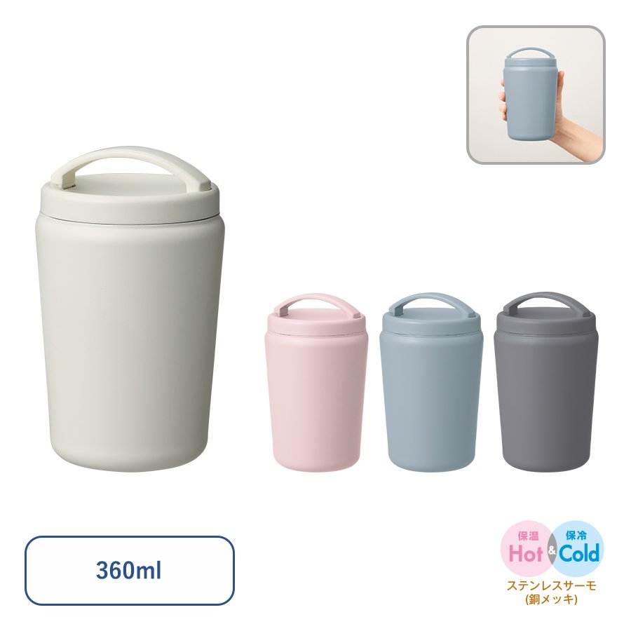 MARKLESS TS-1925 Handitシンプルサーモタンブラー360ml