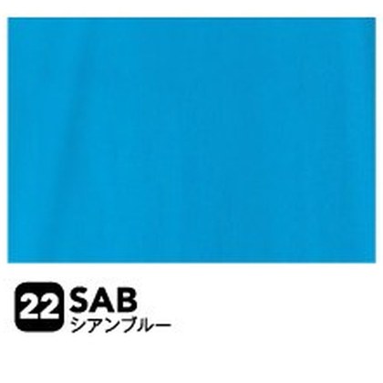 シアンブルー（SAB）