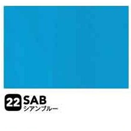 シアンブルー（SAB）