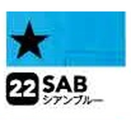 シアンブルー（SAB）