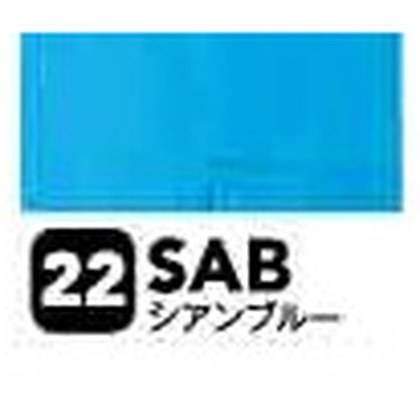 シアンブルー（SAB）
