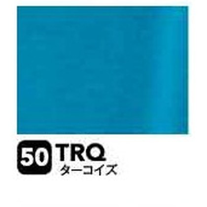 ターコイズ（TRQ）