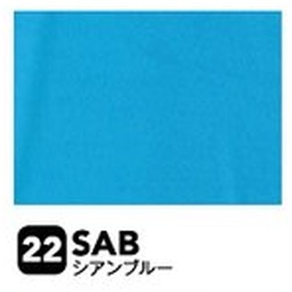 シアンブルー（SAB）